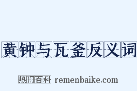 黄钟与瓦釜反义词是什么意思的图片